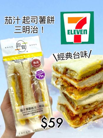 711也可以買到薯餅三明治了🥫🍅🧀🥔🥪