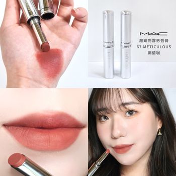 真持久啊!! M·A·C COSMETICS 新品熱吻棒🔒法式熱吻都不掉 