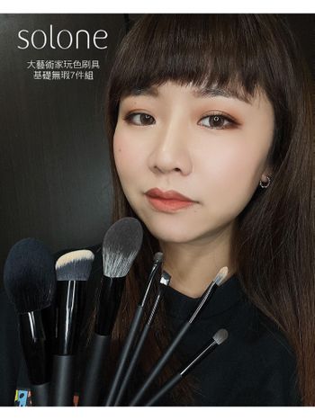 ♡solone♡︎大藝術家玩色刷具～基礎無瑕7件組
