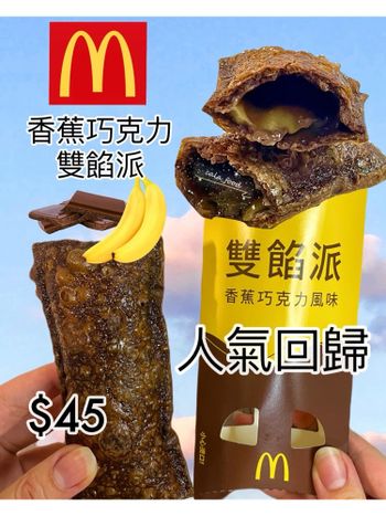 麥當勞人氣「香蕉巧克力派」回來了 🍌🍫