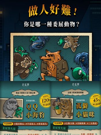 你是QQ小海豹還是孤僻小貓咪？社畜必玩「老狐狸」心理測驗測你的委屈指數