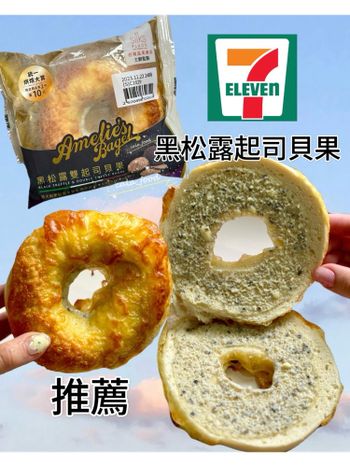 711新品！黑松露雙起司貝果🥯黑松露乳酪醬又濃又香🧀