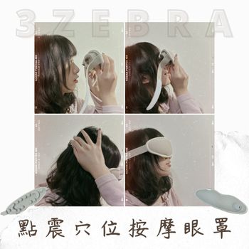 【開箱】一款讓我戴到睡著的眼罩👀⟡ 3ZeBra 點震穴位按摩眼罩⟡