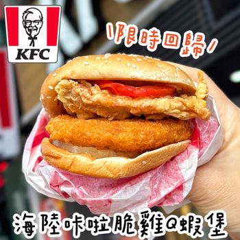 肯德基人氣回歸！炸雞+蝦排一次滿足の海陸咔啦脆雞Q蝦堡🍔
