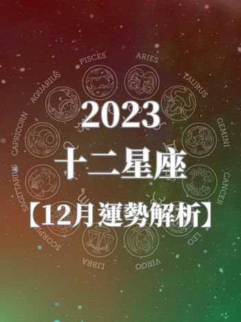 2023十二星座12月運勢！摩羯座迎來好運，「這星座」財運、事業運都超強！