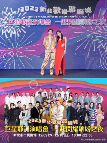 2023新北「巨星耶誕演唱會」Sandy吳姍儒首次扛主持，18組卡司開唱時間、交通管制總整理！