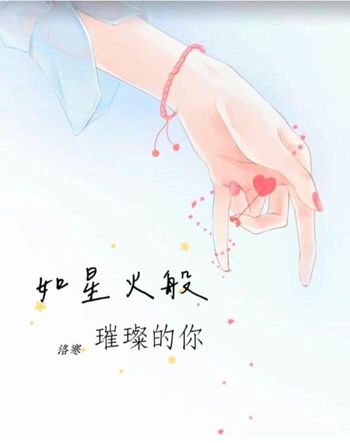 如星火般璀璨的你