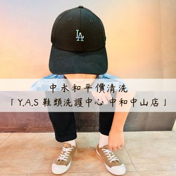 ｜中永和平價清洗 𖤘 Y.A.S 鞋類洗護中心 中和中山店