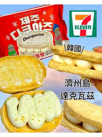 711新品:韓國直送🇰🇷濟州島達卡瓦茲💗