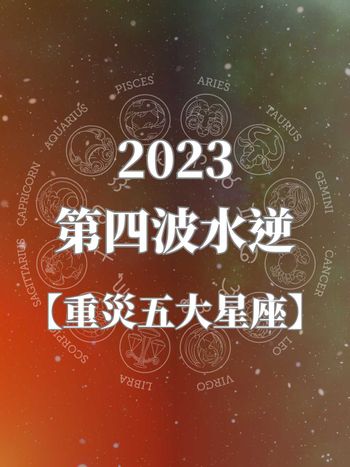 2023最後一波「21天」兇猛水逆來了！水逆日期和注意事項、這5星座是重災戶！