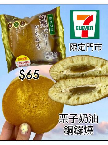 711限定店才有的日本栗子奶油銅鑼燒🌰