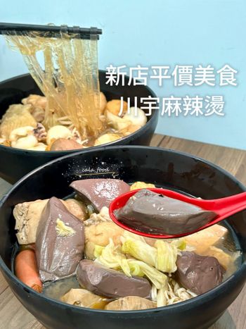 新店平價火鍋！川宇麻辣燙