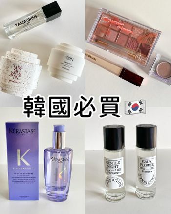 韓國必買🇰🇷 𝟏𝟎款美妝香氛❤️‍🔥上！！韓國線上免稅超便宜好買