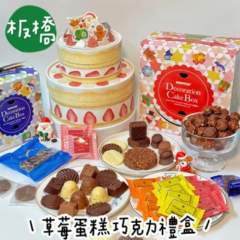 聖誕禮物推薦🎁聖誕感氛圍滿點の草莓蛋糕巧克力禮盒💗