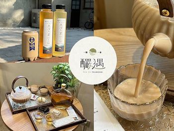 （高雄茶飲）釅遇茶屋～王氏昆仲公園網美茶飲店！榮獲食品米其林三星肯定 手沖好茶冷熱都好喝～釅遇茶屋菜單
