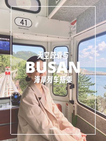 釜山//天空膠囊與海岸列車搭乘