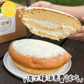 士林60年老字號美味波士頓派🥧1/8前填寫表單免費試吃🤩
