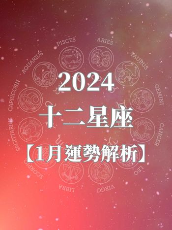 2024年1月星座運勢來了！雙子座要注意了！「這星座」尾牙有機會抽到大獎！