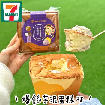 芋泥控必吃🙌🏻7-11爆餡芋泥蛋糕杯熱銷回歸🔥