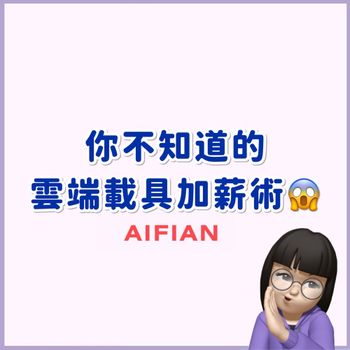 你不知道的雲端載具加薪術😱 Aifian推薦碼【lynn100】拿100元現金❗️