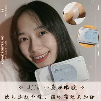 ｜不讓雙眼委屈巴巴，使用遠紅外線，讓眼霜效果加倍 ⟡ Uffy 小委屈眼膜 ⟡