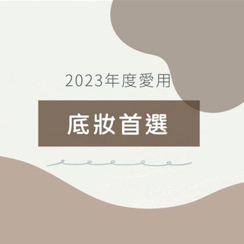 我的2023年底妝首選選🌟 專櫃 vs. 開價！