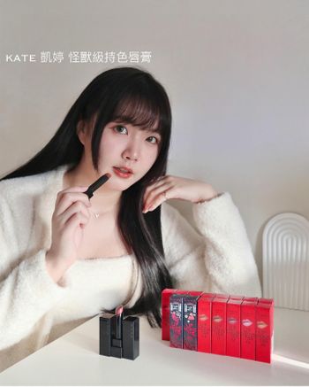 年度最愛開架唇彩！KATE 凱婷 怪獸級持色唇膏👑