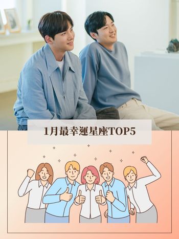 2024年一月最幸運星座TOP5排行公布！第一名財運超好有望尾牙抽中大獎！