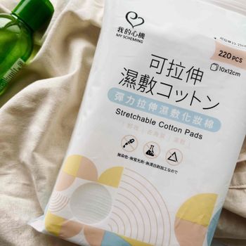 我的心機-彈力拉伸濕敷化妝棉