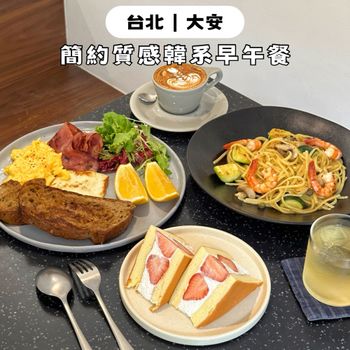 台北大安｜簡約質感早午餐✧冬季限定草莓三明治超誘人!!