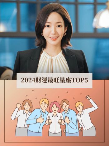2024上半年財運最好星座前5名！刮刮樂隨便中、尾牙大獎得主就是你！