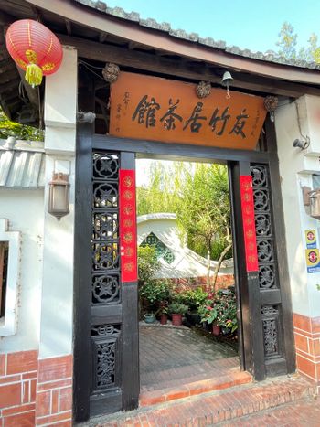 《美食踩點》友竹居茶藝館