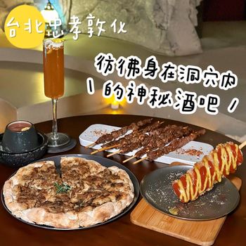 台北忠孝敦化｜氛圍感滿滿✨彷彿身在洞穴內の神秘餐酒館