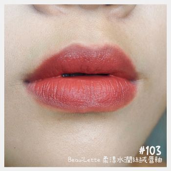 彩妝分享 口紅試色 Beau:Lette 柔漾水潤絲絨唇釉(#103) 