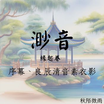 【渺音】序幕、良辰清音素衣影