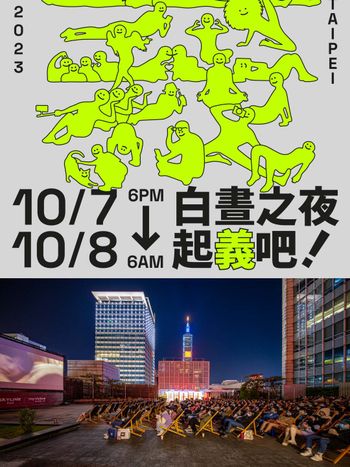 雙十連假嗨翻整夜！2023白晝之夜即將登場！「3大展區＋9大亮點」一次看！