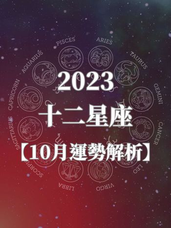 2023十二星座10月運勢解析來了！處女座、巨蟹座工作運爆棚，這「1星座」貴人運最強