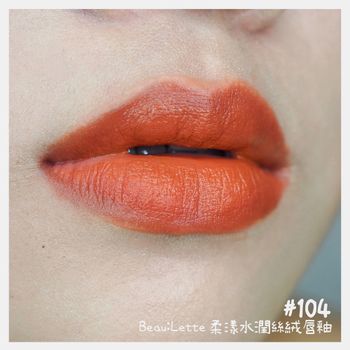 彩妝分享 口紅試色 Beau:Lette 柔漾水潤絲絨唇釉(#104) 