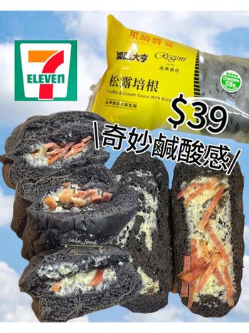 711新品:奇妙鹹酸的感的松露培根 🆒🥓