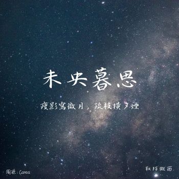藏頭詩——未央暮思