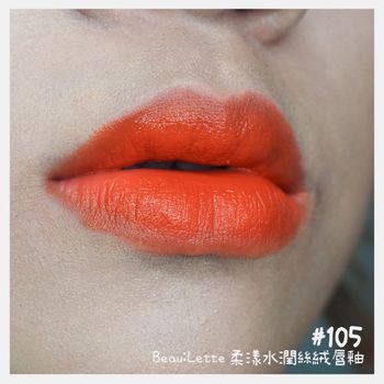彩妝分享 口紅試色 Beau:Lette 柔漾水潤絲絨唇釉(#105) 