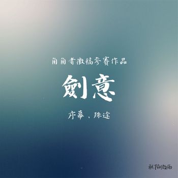 【角角者徵稿】劍意-序幕、殊途