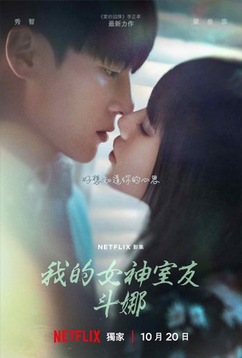 Netflix浪漫韓劇《我的女神室友斗娜》最新預告搶先曝光！秀智＆梁世宗上演怦然心動吻戲！