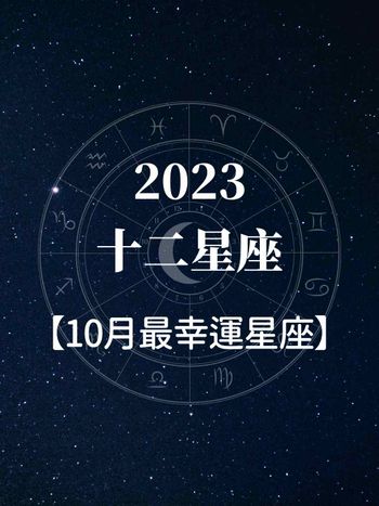 10月最強幸運星！這「5大星座」運勢超旺，TOP1愛情事業有神隊友相助