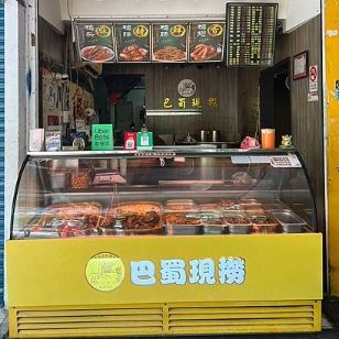 （西門美食）巴蜀現撈董記辣滷西門店～正宗巴蜀麻辣滷味西門吃得到！當天滷當天賣新鮮又美味～西門滷味推薦