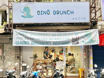 （台北早餐）迪諾早午餐～2023新開幕恐龍早午餐！巨大可頌、炒泡麵、台式三寶通通都好吃！
