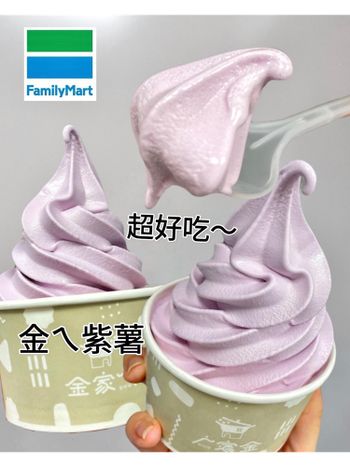全家X金針菇：超好吃的紫薯地瓜霜淇淋🍠