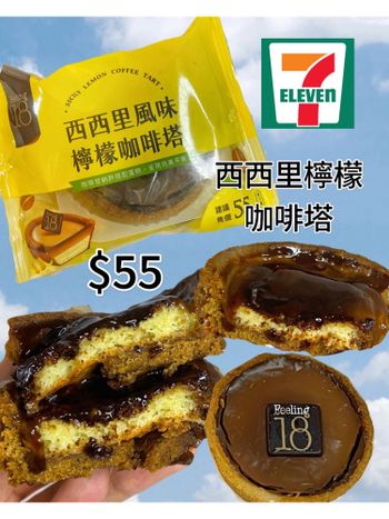 把西西里咖啡變成檸檬塔！711新品🍋☕️