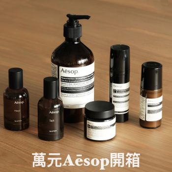 萬元Aesop 開箱、明星產品都在這