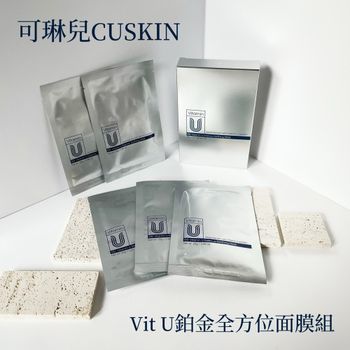 【肌膚管理還是要交給專家吧！醫學美肌管理專家CUSKIN可琳兒—Vit U鉑金全方位面膜組】